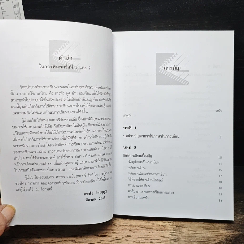 หนังสือ ทักษะการเขียนภาษาไทย รูปที่ 7