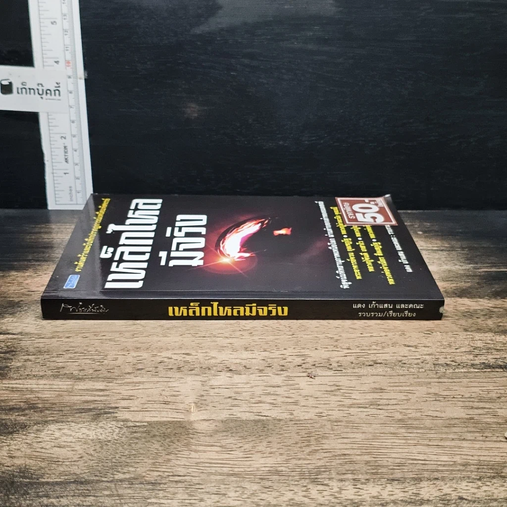 หนังสือ เหล็กไหลมีจริง รูปที่ 3