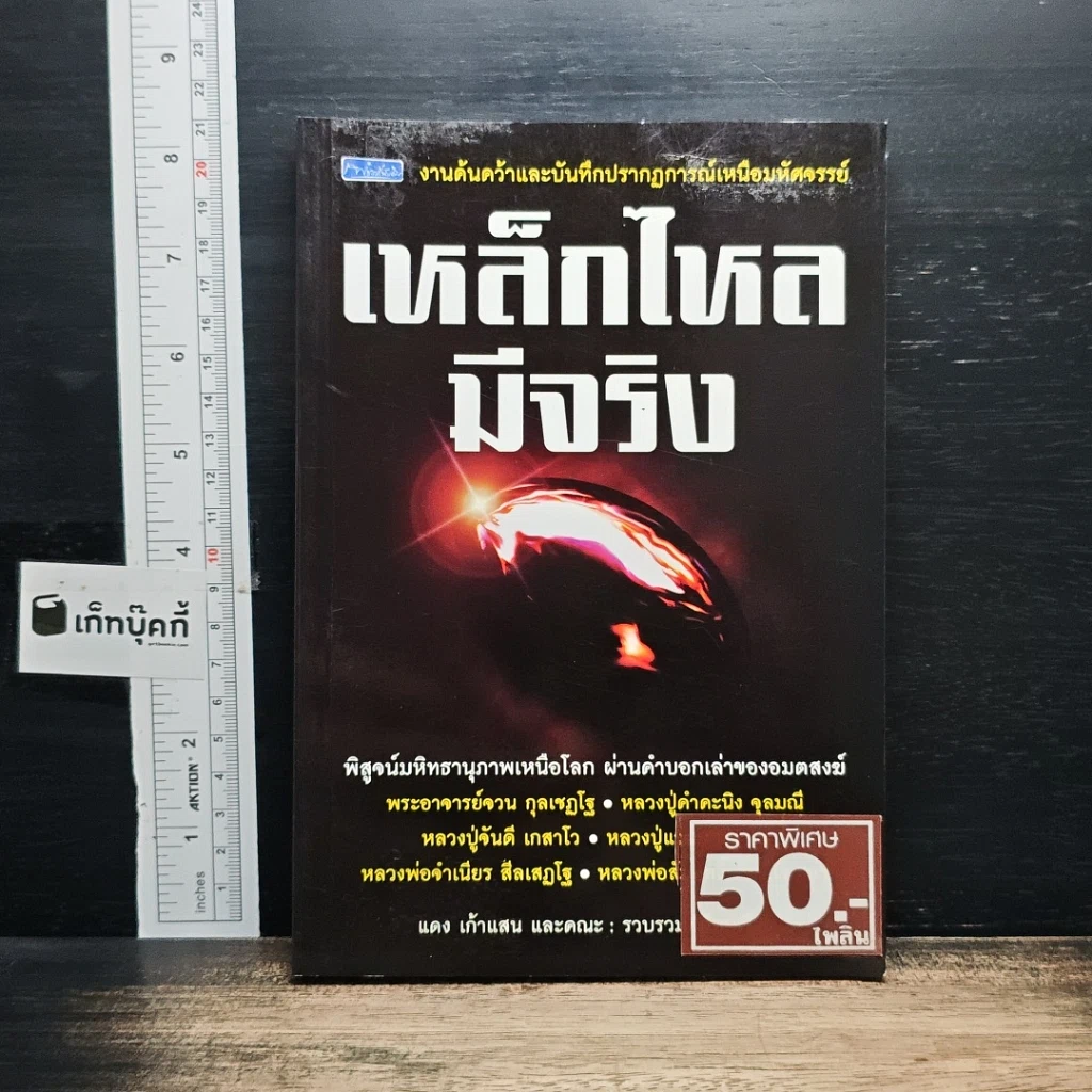 หนังสือ เหล็กไหลมีจริง รูปที่ 1