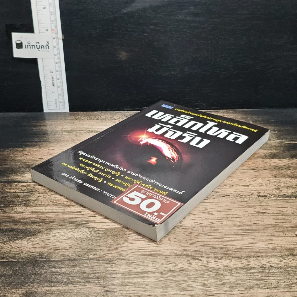 หนังสือ เหล็กไหลมีจริง รูปที่ 4