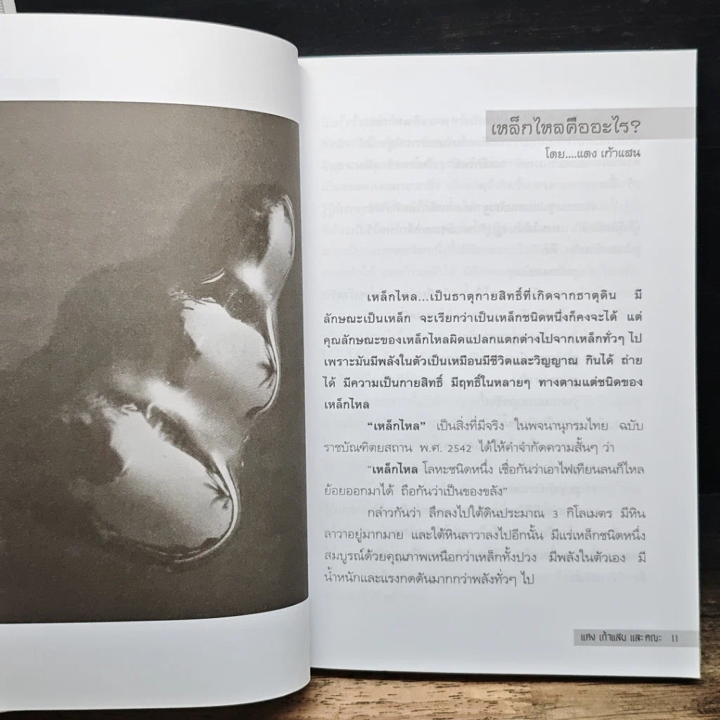 หนังสือ เหล็กไหลมีจริง รูปที่ 9