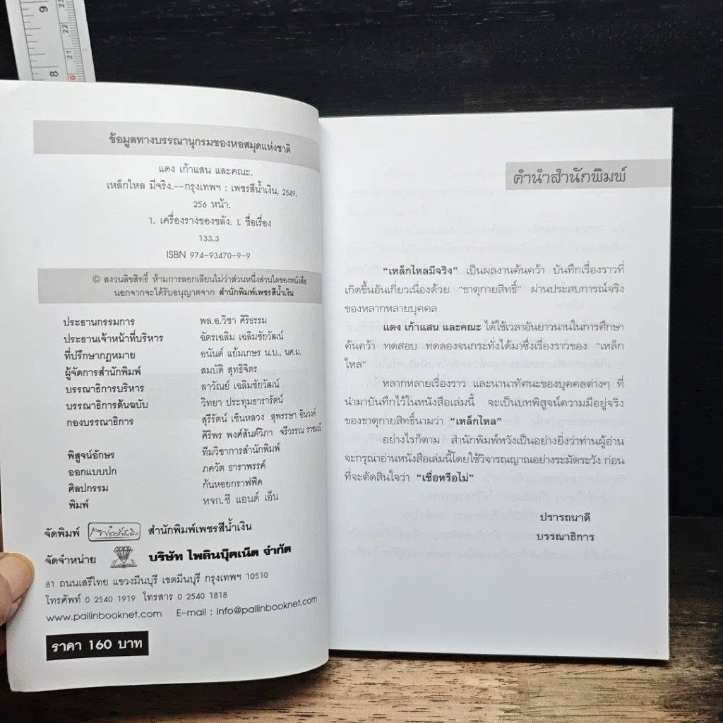 หนังสือ เหล็กไหลมีจริง รูปที่ 6