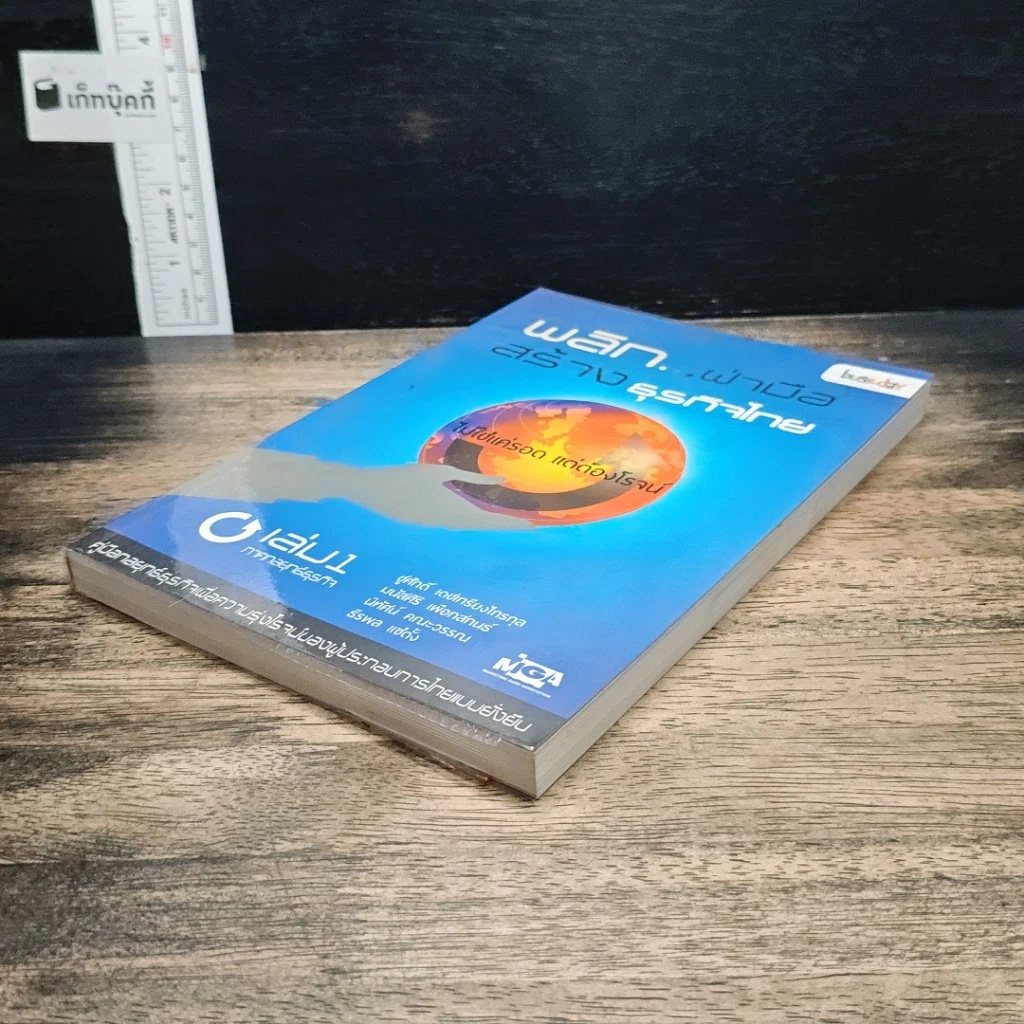 หนังสือ พลิก..ผ่ามือ สร้างธุรกิจไทย เล่ม 1 ภาคกลยุทธ์ธุรกิจ รูปที่ 4