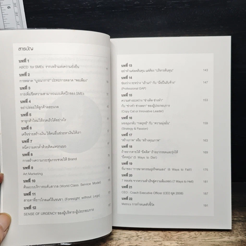 หนังสือ พลิก..ผ่ามือ สร้างธุรกิจไทย เล่ม 1 ภาคกลยุทธ์ธุรกิจ รูปที่ 7