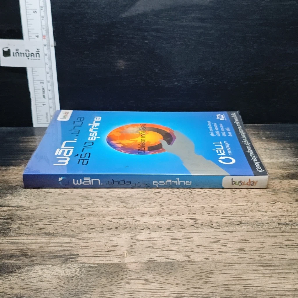 หนังสือ พลิก..ผ่ามือ สร้างธุรกิจไทย เล่ม 1 ภาคกลยุทธ์ธุรกิจ รูปที่ 3