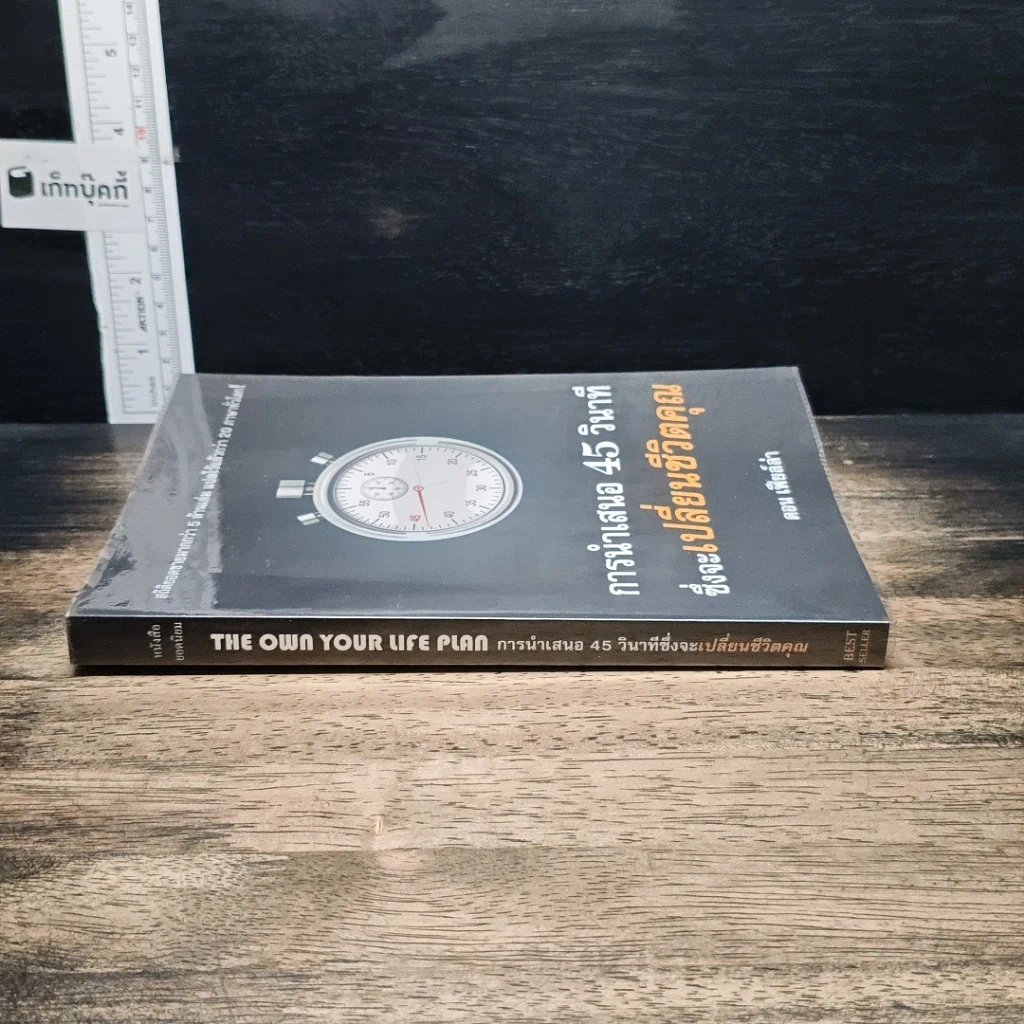 หนังสือ การนำเสนอ 45 วินาที ซึ่งจะเปลี่ยนชีวิตคุณ รูปที่ 3