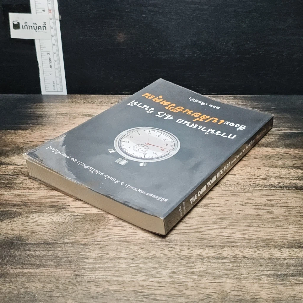 หนังสือ การนำเสนอ 45 วินาที ซึ่งจะเปลี่ยนชีวิตคุณ รูปที่ 5