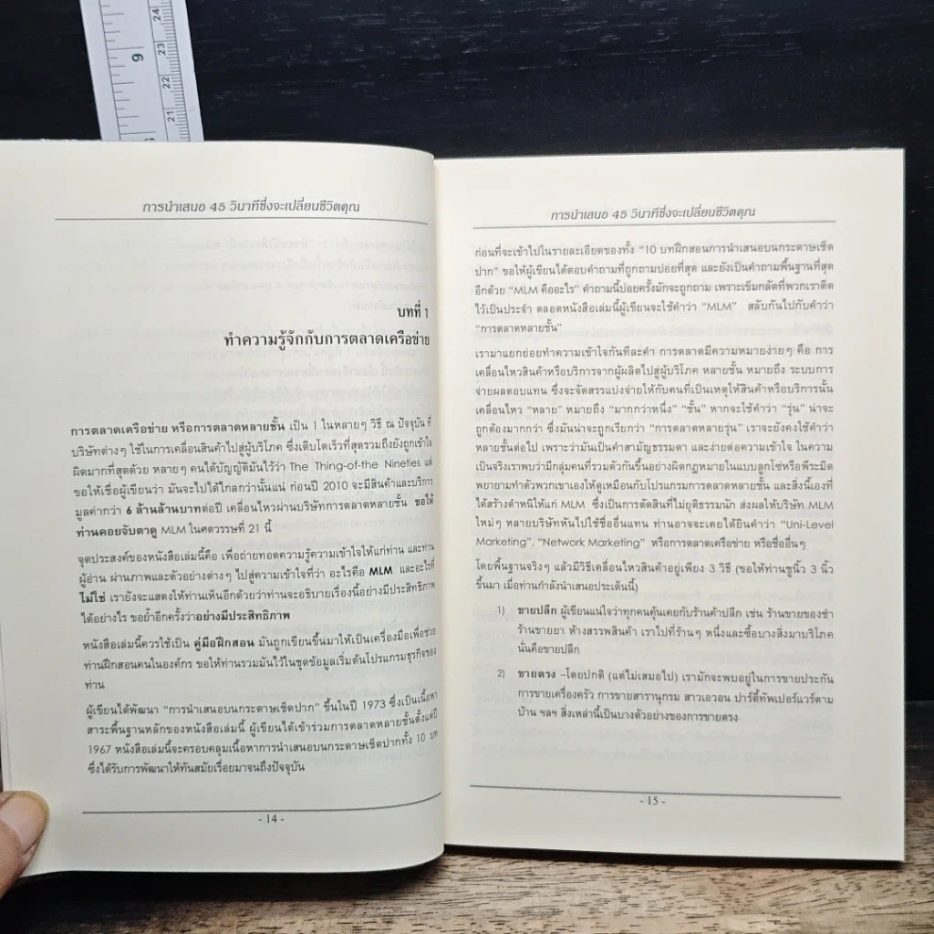 หนังสือ การนำเสนอ 45 วินาที ซึ่งจะเปลี่ยนชีวิตคุณ รูปที่ 8