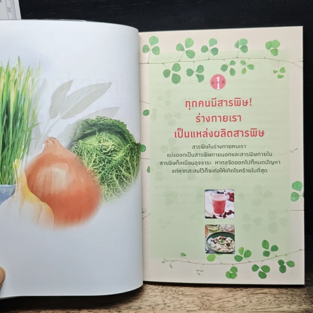 ดีท็อกซ์ถูกวิธี ชีวิตปลอดสาร รูปที่ 9