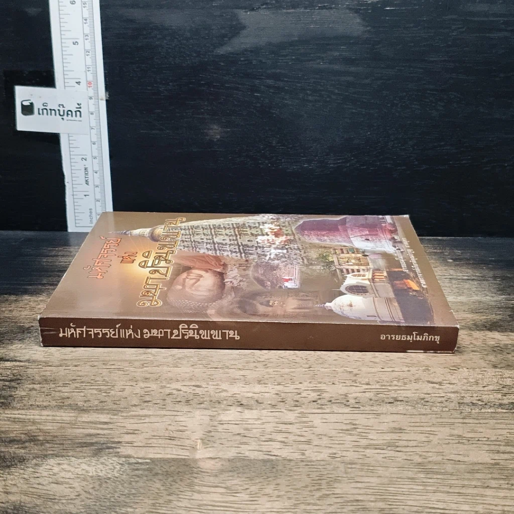 หนังสือ มหัศจรรย์แห่งมหาปรินิพพาน รูปที่ 3