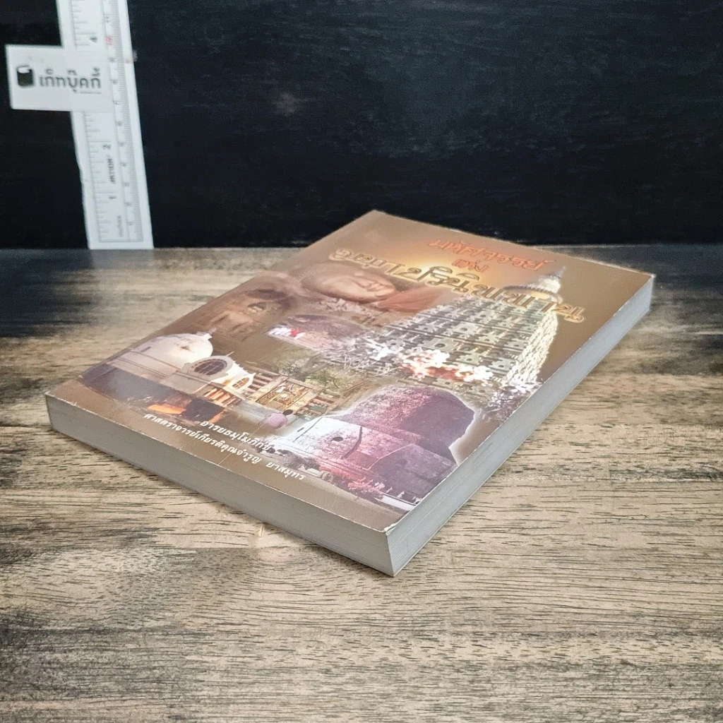 หนังสือ มหัศจรรย์แห่งมหาปรินิพพาน รูปที่ 4