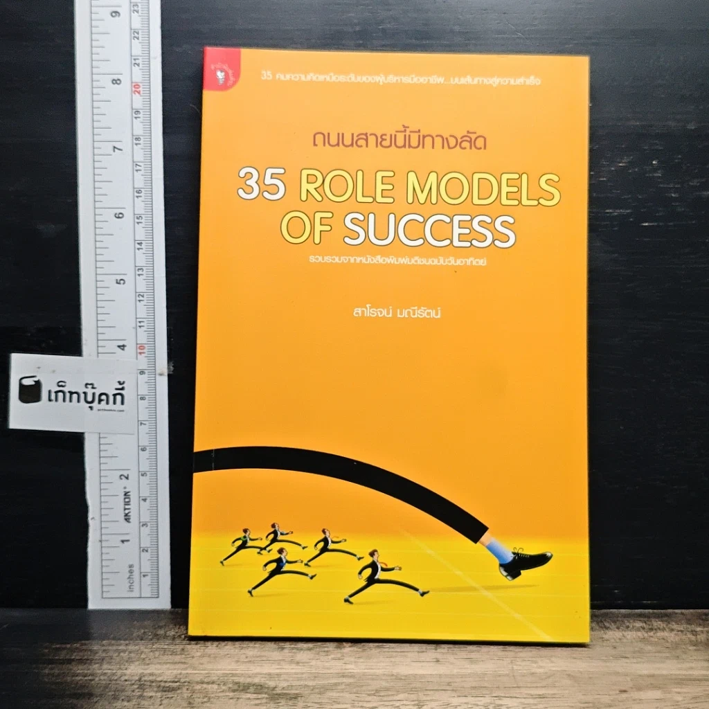 ถนนสายนี้มีทางลัด 35 Role Models Of Success รูปที่ 1