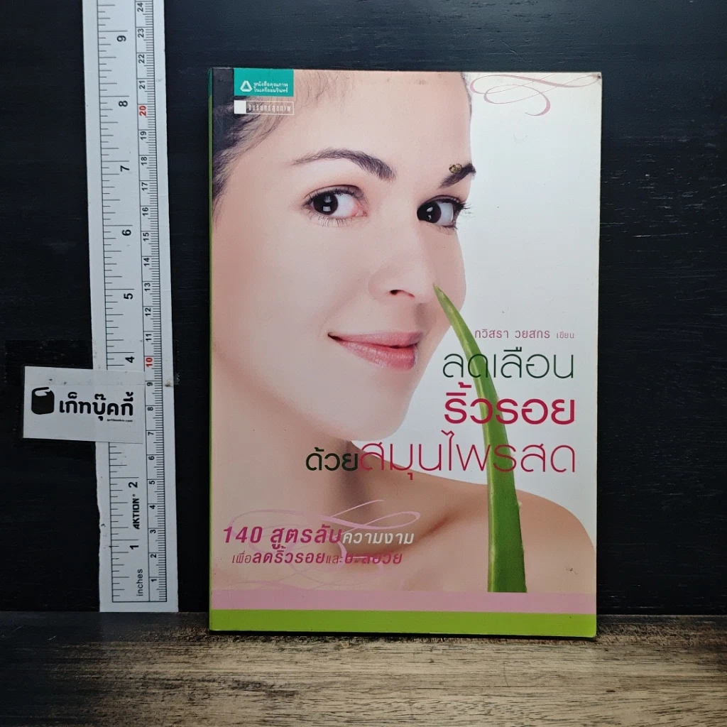 หนังสือ ลดเลือนริ้วรอยด้วยสมุนไพรสด รูปที่ 1
