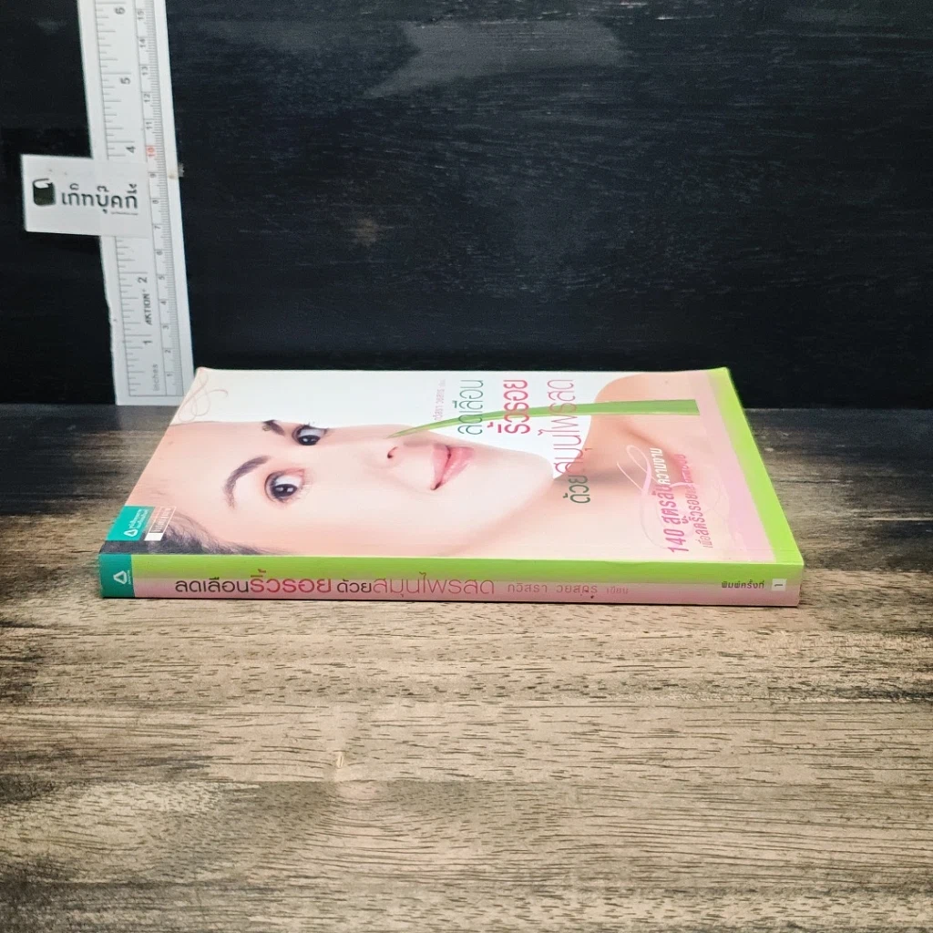 หนังสือ ลดเลือนริ้วรอยด้วยสมุนไพรสด รูปที่ 3