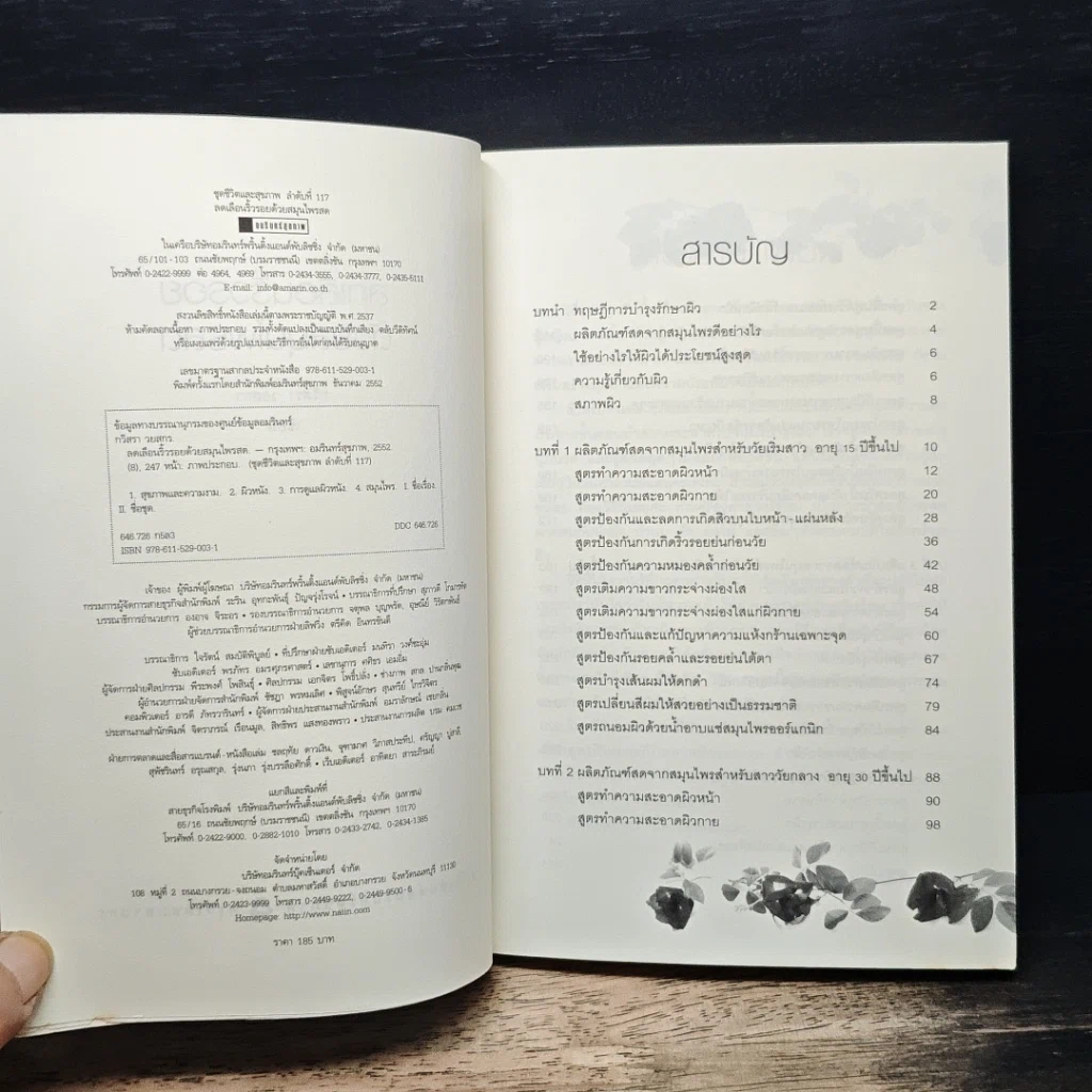 หนังสือ ลดเลือนริ้วรอยด้วยสมุนไพรสด รูปที่ 6