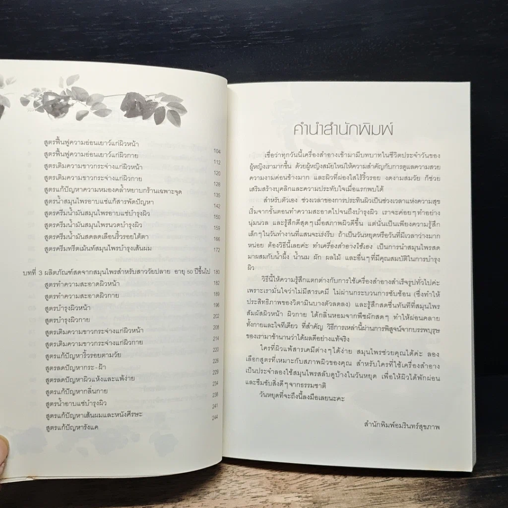 หนังสือ ลดเลือนริ้วรอยด้วยสมุนไพรสด รูปที่ 7