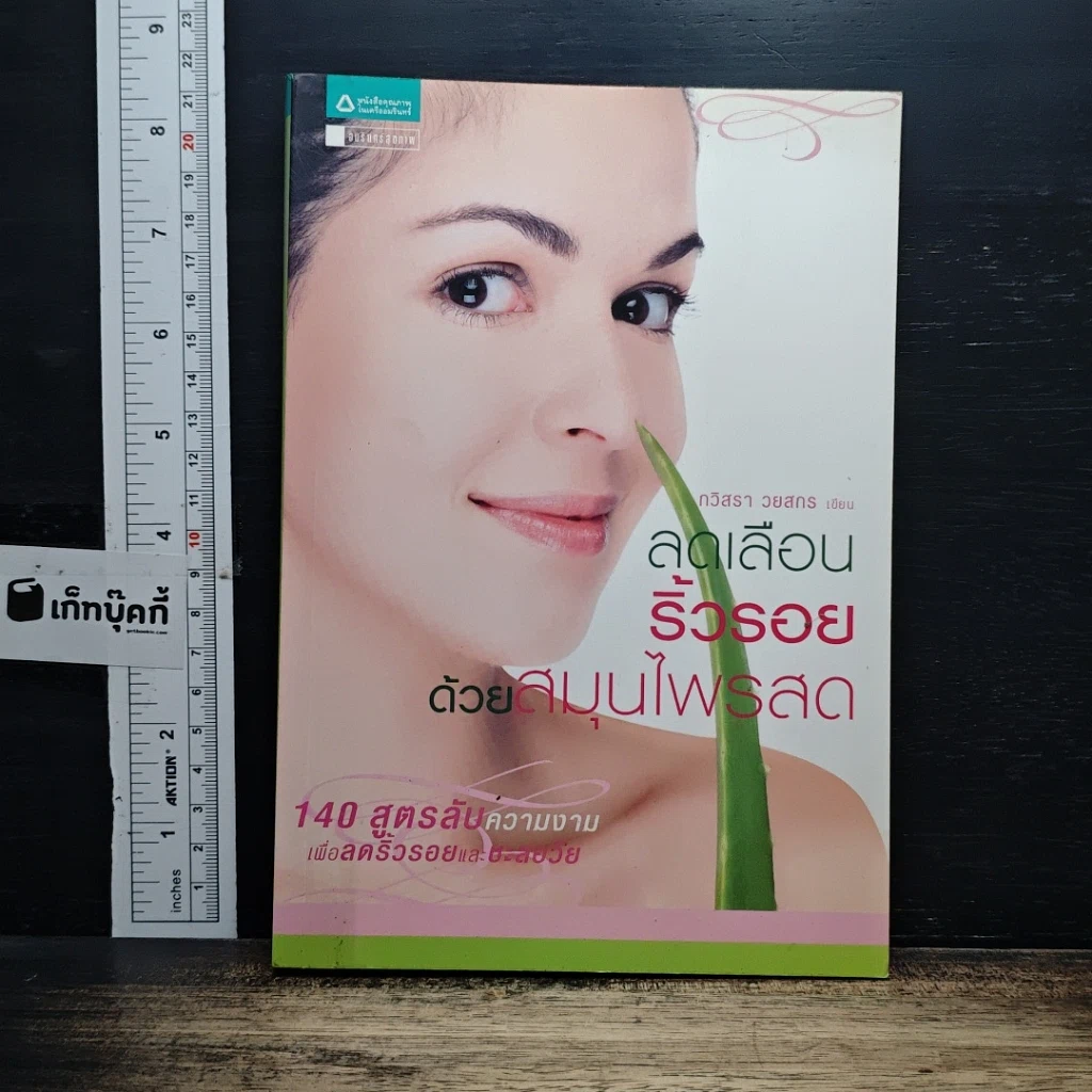 หนังสือ ลดเลือนริ้วรอยด้วยสมุนไพรสด รูปที่ 1