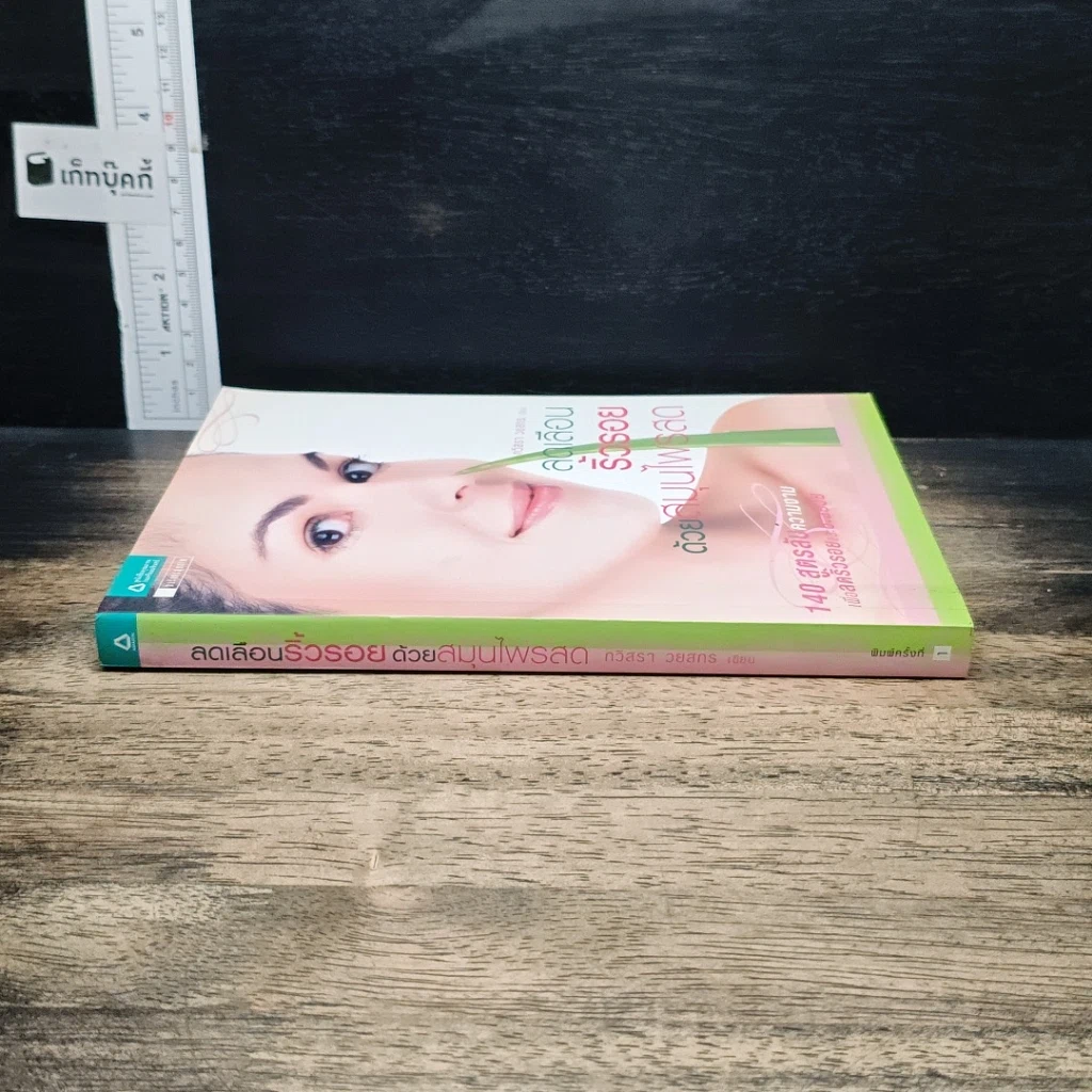 หนังสือ ลดเลือนริ้วรอยด้วยสมุนไพรสด รูปที่ 3