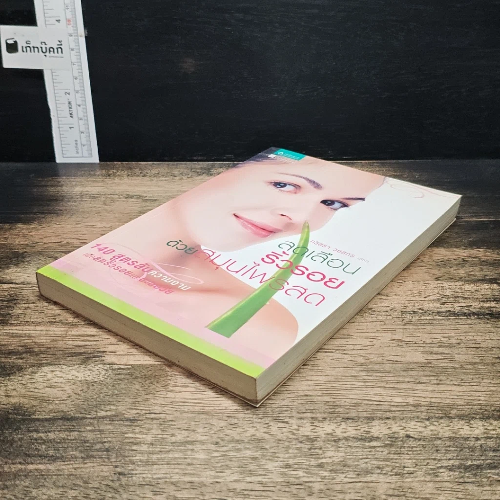 หนังสือ ลดเลือนริ้วรอยด้วยสมุนไพรสด รูปที่ 4