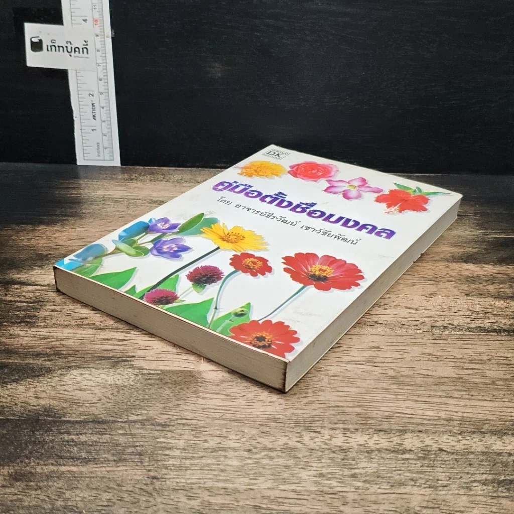 หนังสือ คู่มือตั้งชื่อมงคล รูปที่ 4