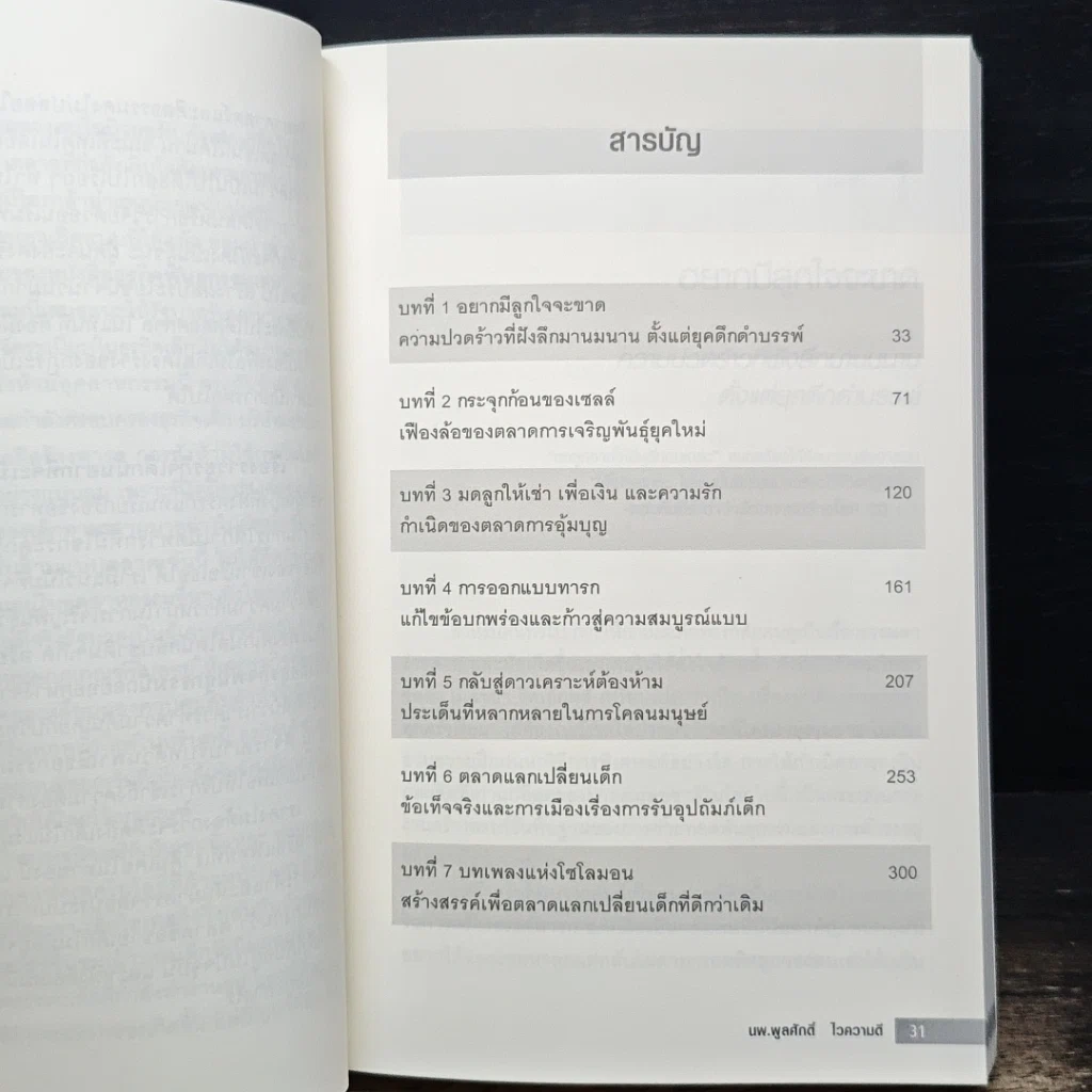 หนังสือ ธุรกิจพันธุกรรม รูปที่ 7