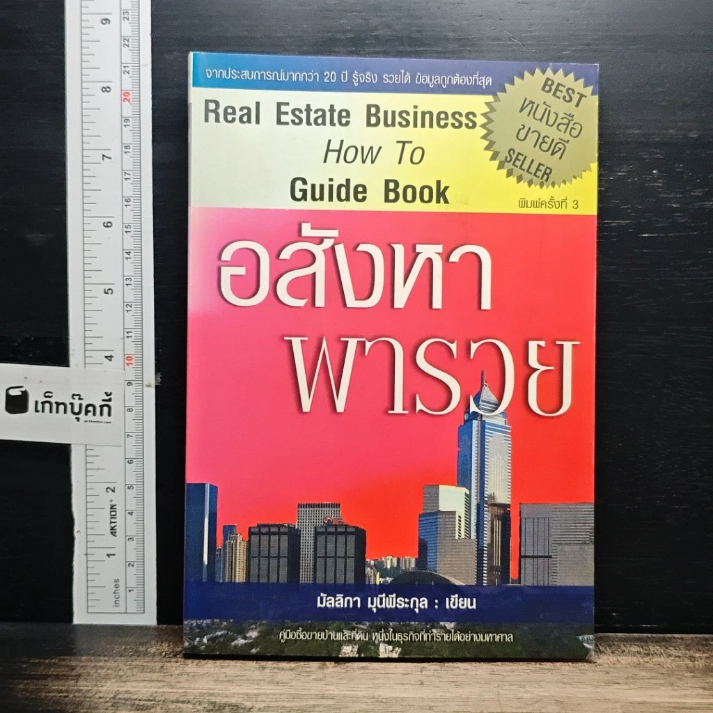 หนังสือ อสังหาพารวย รูปที่ 1