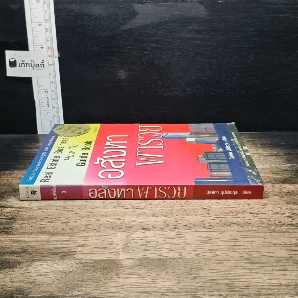 หนังสือ อสังหาพารวย รูปที่ 3