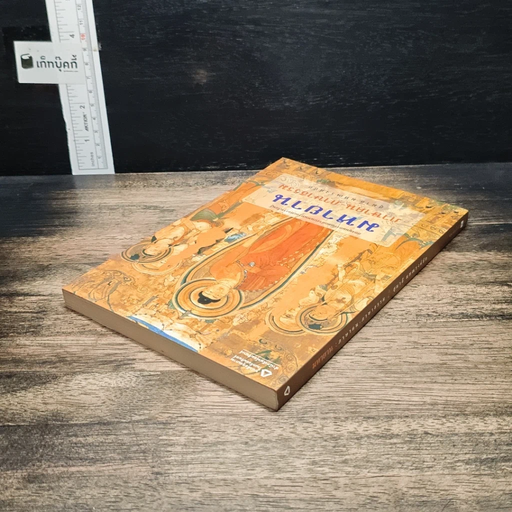 มหายาน : ภาษาคน-ภาษาธรรม รูปที่ 5