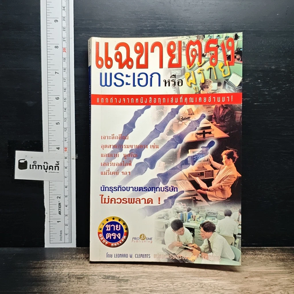 หนังสือ แฉขายตรง พระเอกหรือผู้ร้าย รูปที่ 1