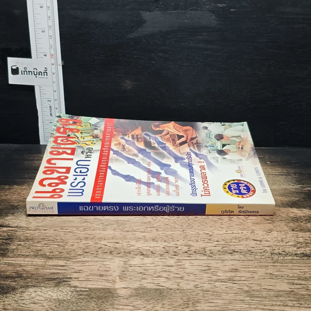 หนังสือ แฉขายตรง พระเอกหรือผู้ร้าย รูปที่ 3