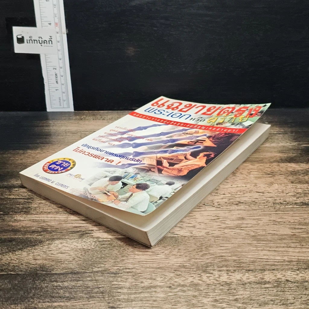 หนังสือ แฉขายตรง พระเอกหรือผู้ร้าย รูปที่ 4