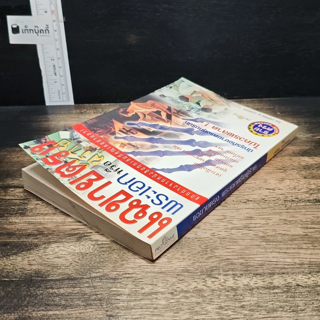 หนังสือ แฉขายตรง พระเอกหรือผู้ร้าย รูปที่ 5