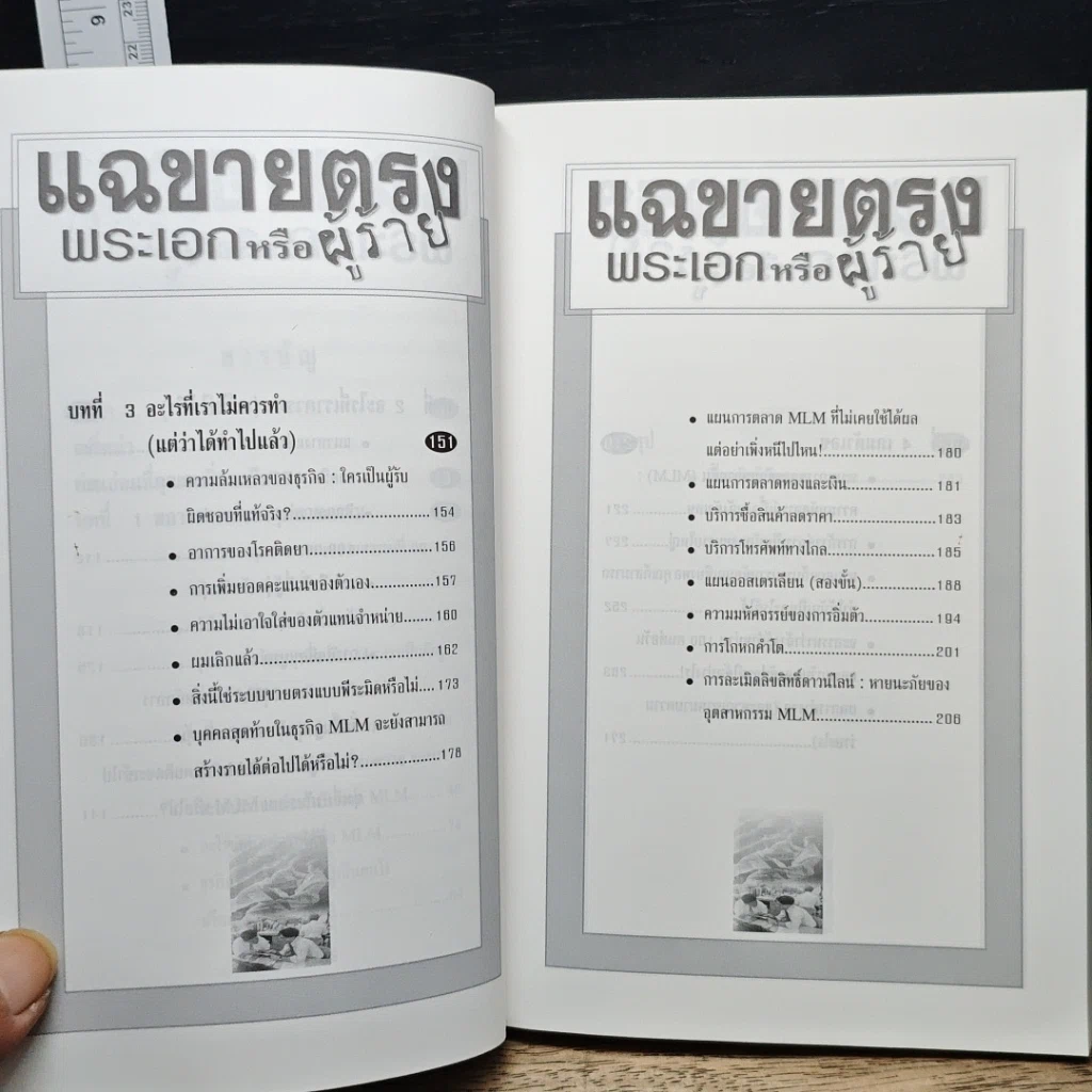 หนังสือ แฉขายตรง พระเอกหรือผู้ร้าย รูปที่ 8