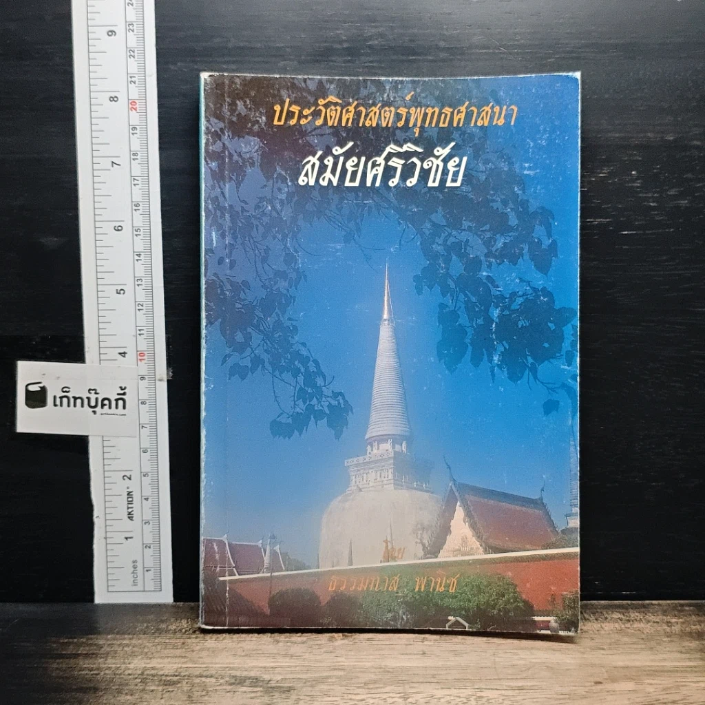 ประวัติศาสตร์ไทย สมัยศรีวิชัย รูปที่ 1