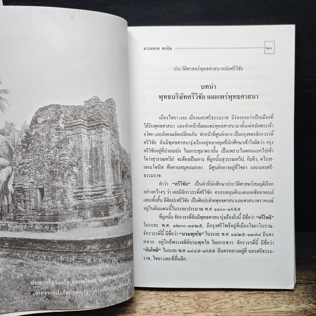 ประวัติศาสตร์ไทย สมัยศรีวิชัย รูปที่ 9