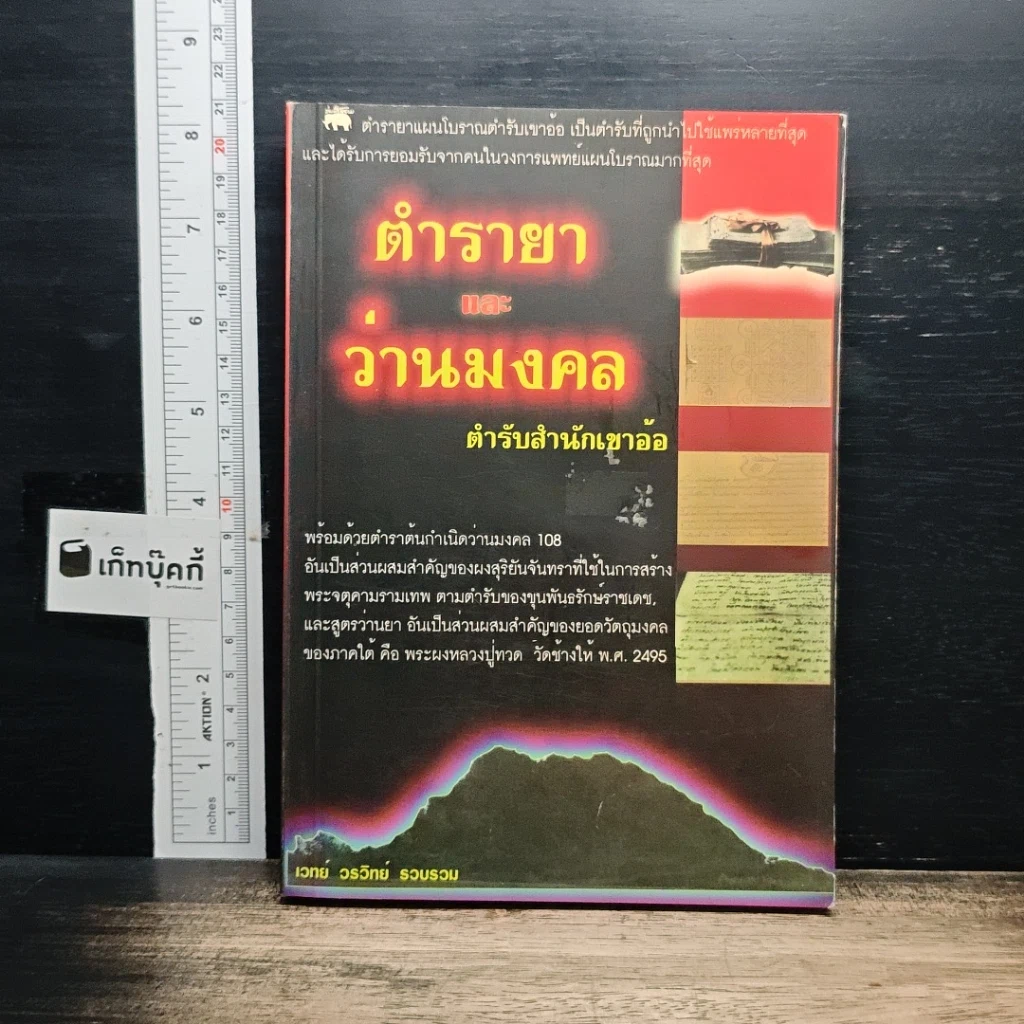 หนังสือ ตำรายาแผนโบราณ ตำรับสำนักเขาอ้อ รูปที่ 1
