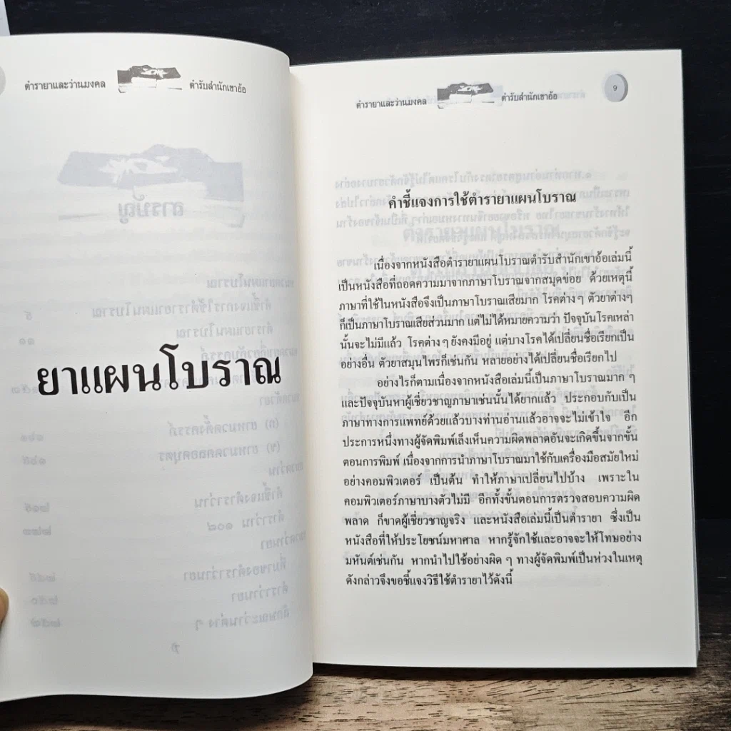 หนังสือ ตำรายาแผนโบราณ ตำรับสำนักเขาอ้อ รูปที่ 8