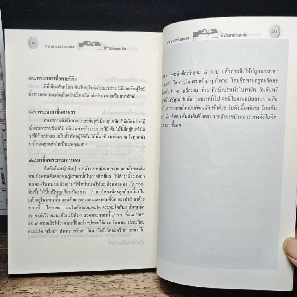 หนังสือ ตำรายาแผนโบราณ ตำรับสำนักเขาอ้อ รูปที่ 10