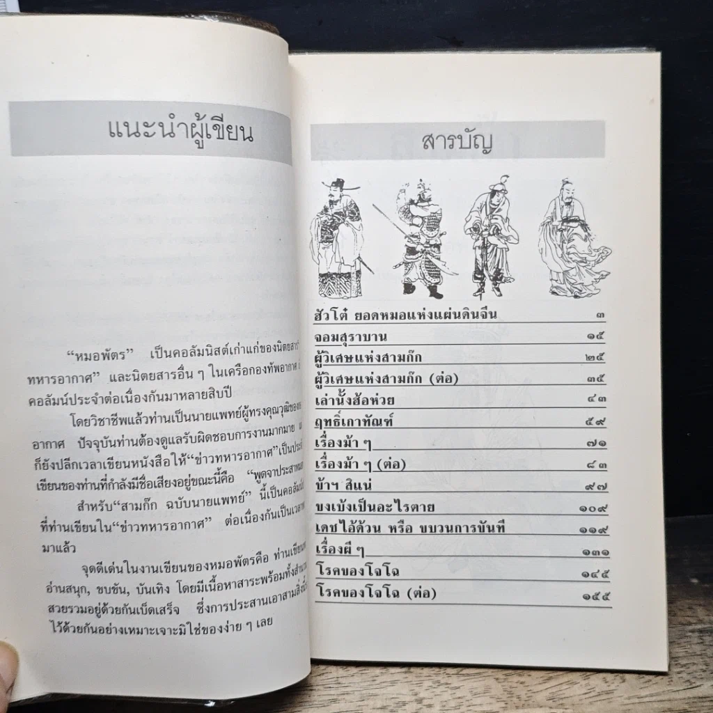 สามก๊กฉบับนายแพทย์ รูปที่ 7