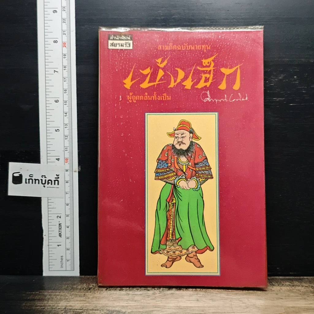 หนังสือ สามก๊กฉบับนายทุน ตอน เบ้งเฮ็ก ผู้ถูกกลืนทั้งเป็น รูปที่ 1