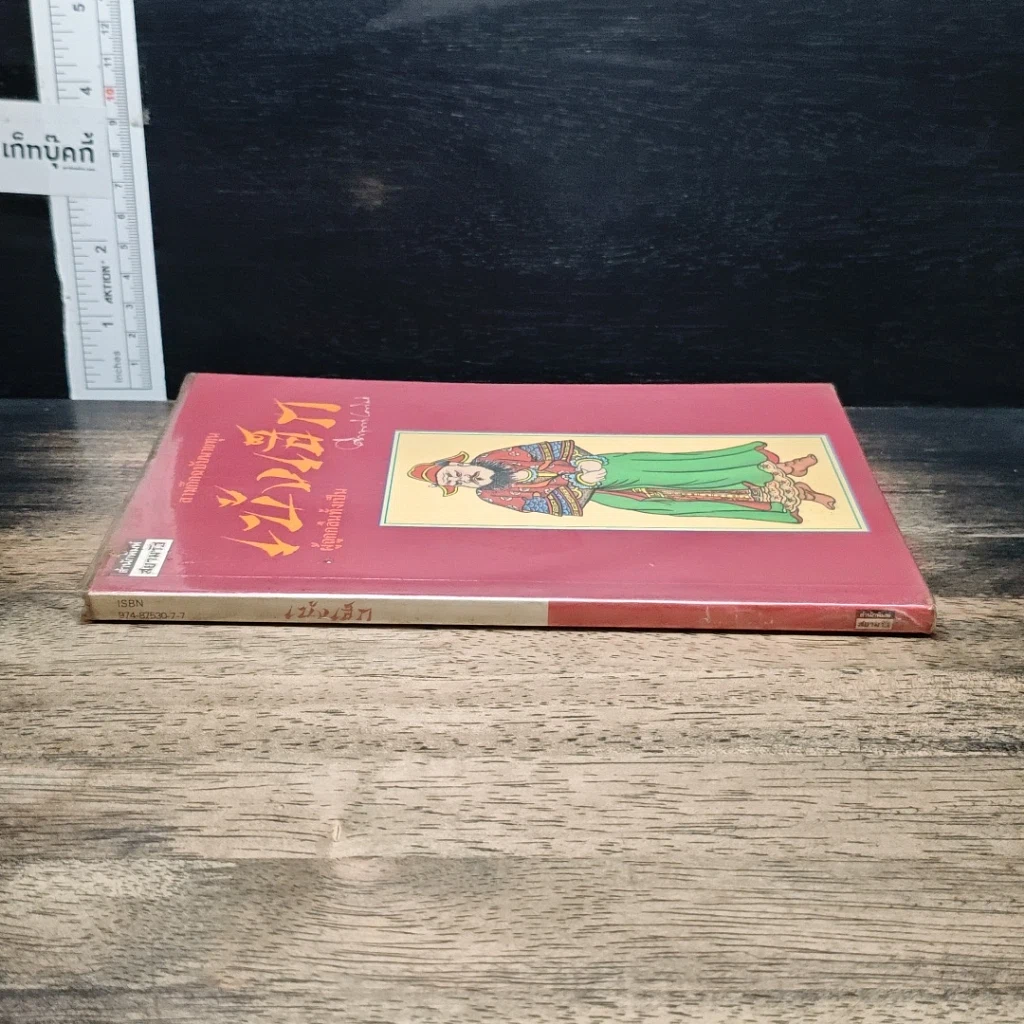 หนังสือ สามก๊กฉบับนายทุน ตอน เบ้งเฮ็ก ผู้ถูกกลืนทั้งเป็น รูปที่ 3