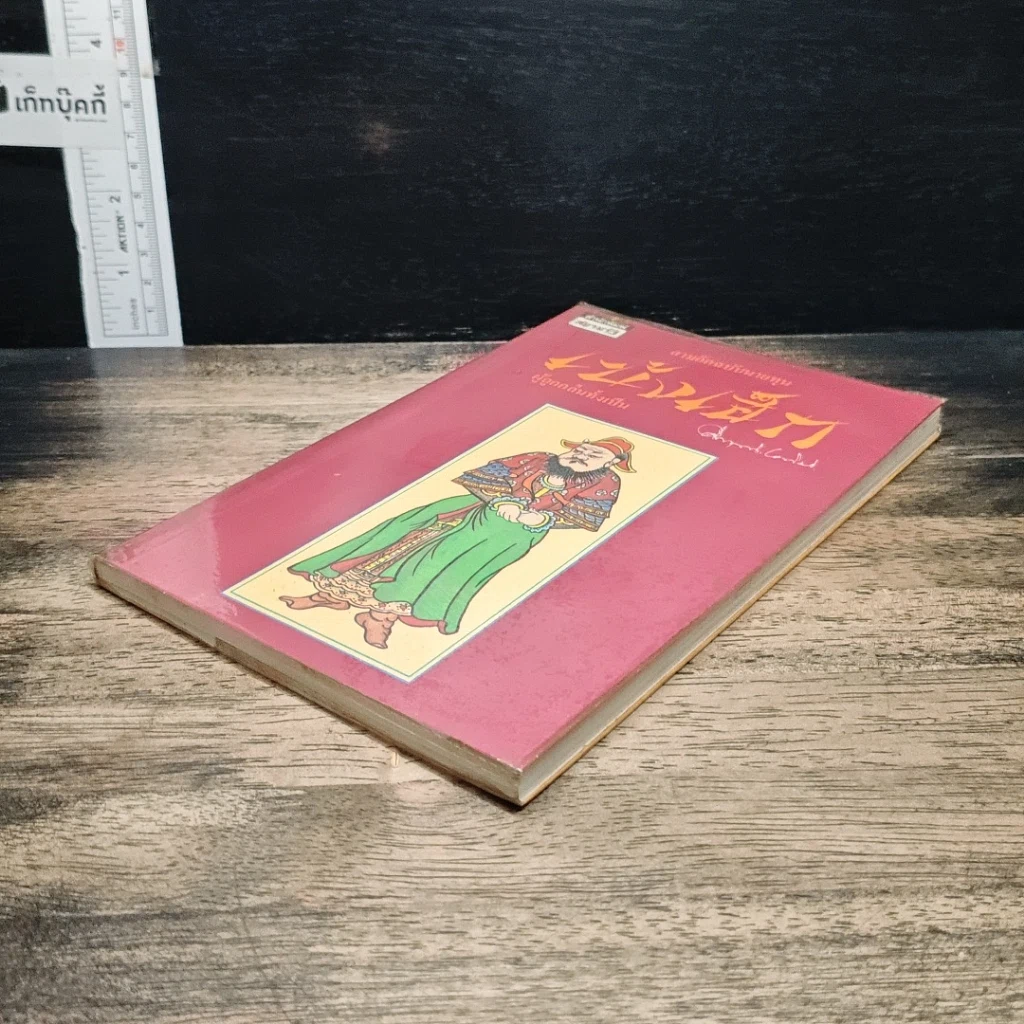 หนังสือ สามก๊กฉบับนายทุน ตอน เบ้งเฮ็ก ผู้ถูกกลืนทั้งเป็น รูปที่ 4