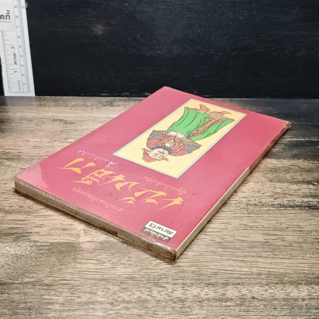 หนังสือ สามก๊กฉบับนายทุน ตอน เบ้งเฮ็ก ผู้ถูกกลืนทั้งเป็น รูปที่ 5