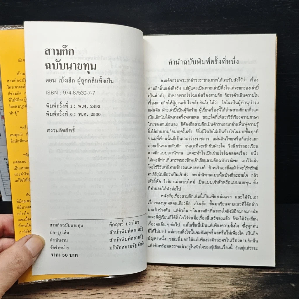 หนังสือ สามก๊กฉบับนายทุน ตอน เบ้งเฮ็ก ผู้ถูกกลืนทั้งเป็น รูปที่ 6