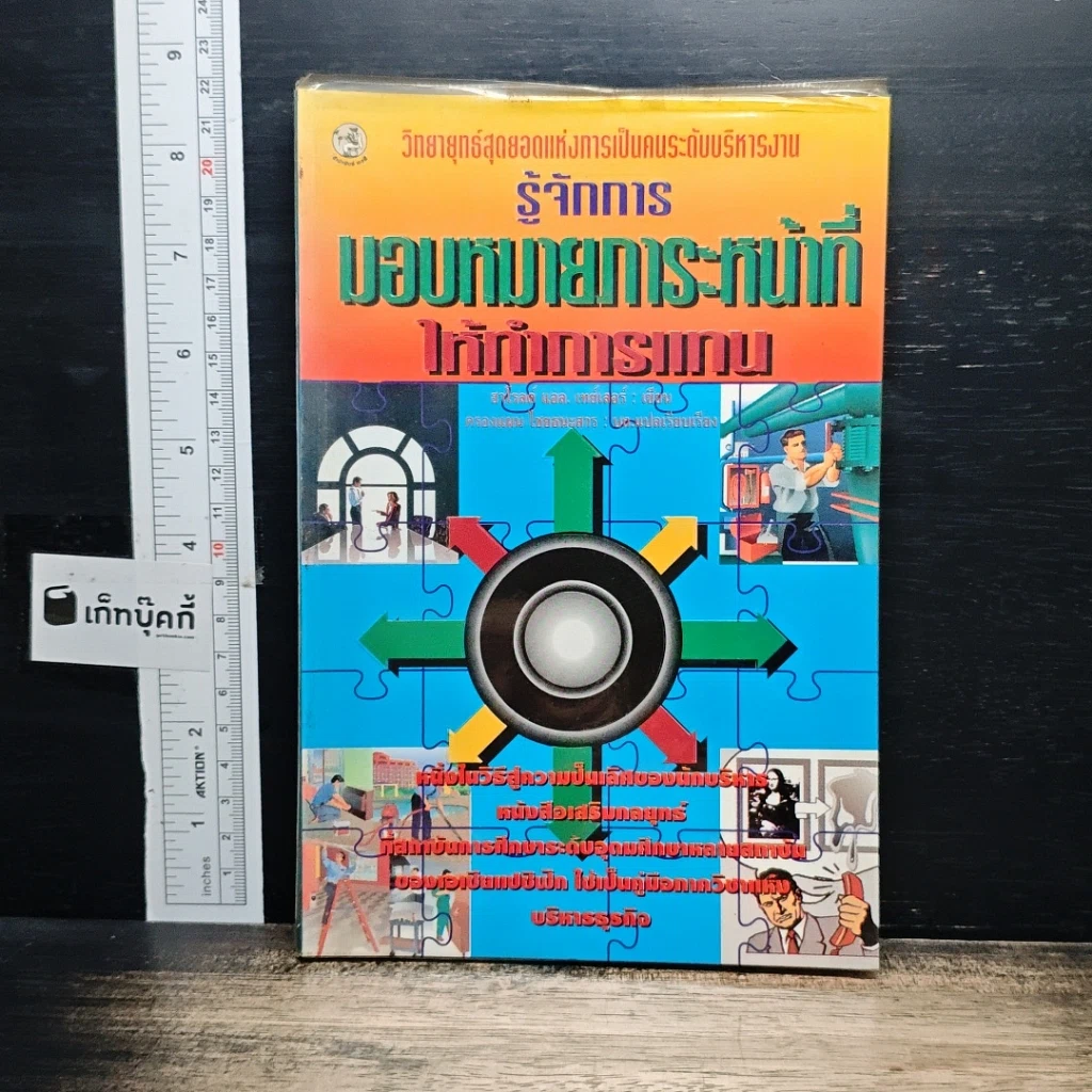 หนังสือ รู้จักการมอบหมายภาระหน้าที่ให้ทำการแทน รูปที่ 1