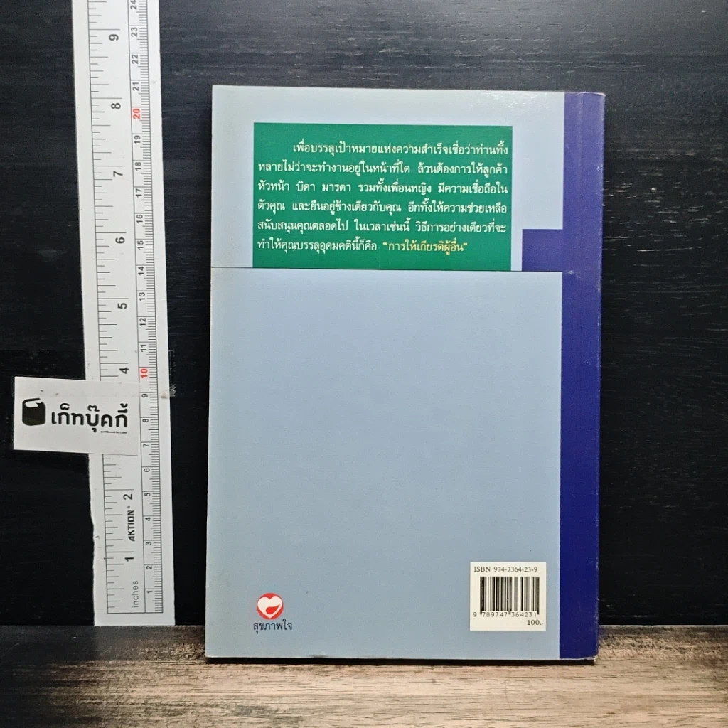 หนังสือ การให้เกียรติผู้อื่นคือเส้นทางสู่ความรวย รูปที่ 2