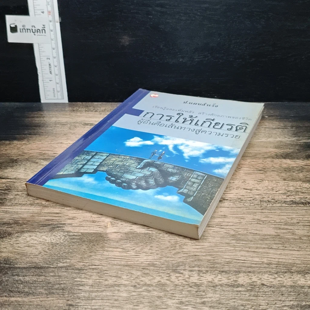 หนังสือ การให้เกียรติผู้อื่นคือเส้นทางสู่ความรวย รูปที่ 4