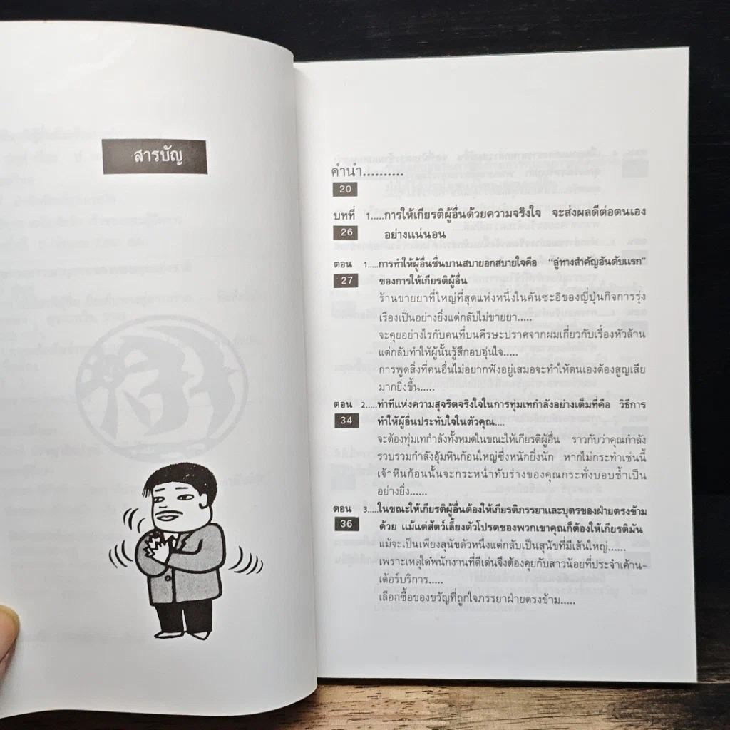 หนังสือ การให้เกียรติผู้อื่นคือเส้นทางสู่ความรวย รูปที่ 7