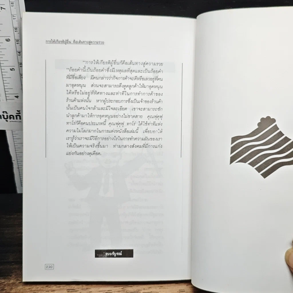 หนังสือ การให้เกียรติผู้อื่นคือเส้นทางสู่ความรวย รูปที่ 14