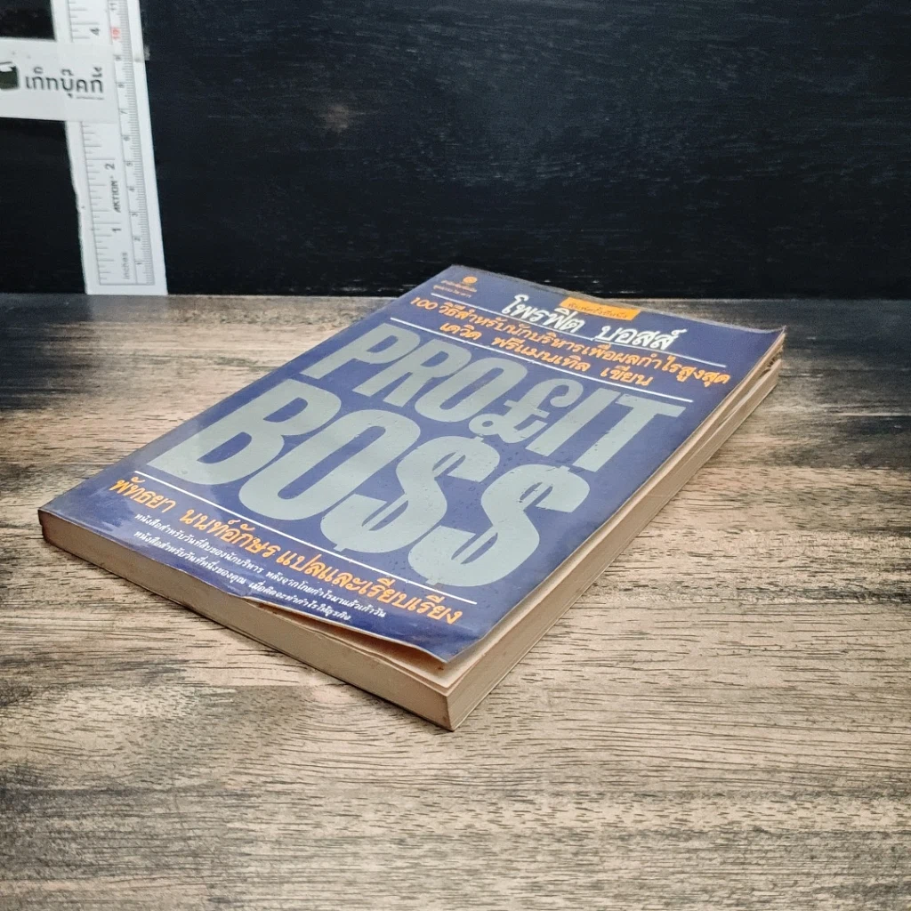 Profit Boss โพรฟิต บอสส์ 100 วิธีสำหรับนักบริหาร เพื่อผลกำไรสูงสุด รูปที่ 4
